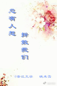 总有人想拆散我们