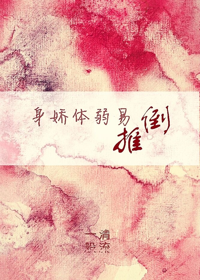 身娇体弱易推倒[快穿]