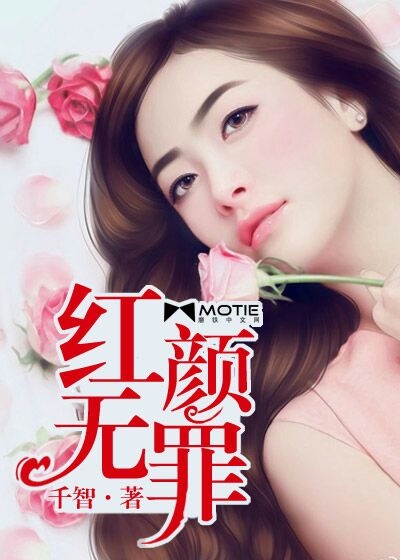 红颜无罪