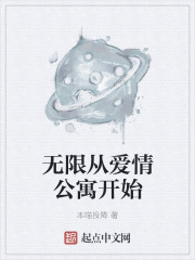 无限从爱情公寓开始