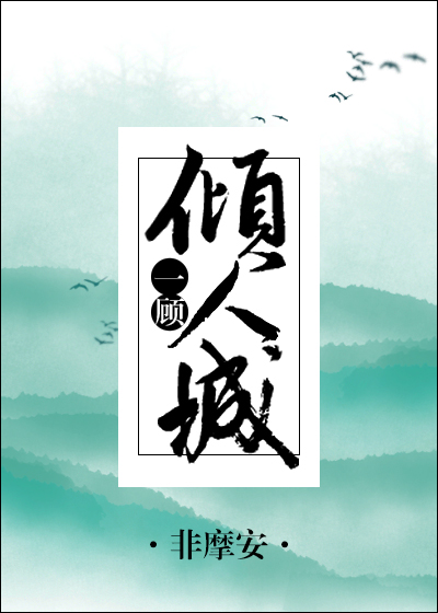 一顾倾人城[综]