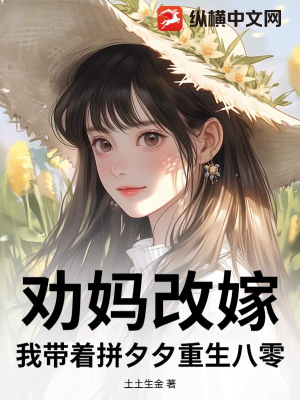 劝妈改嫁，我带着拼夕夕重生八零