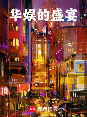 华娱的盛宴