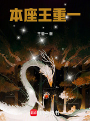 本座王重一