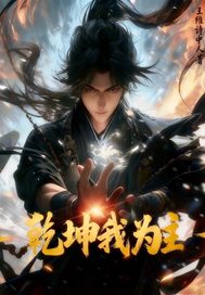 乾坤我为主