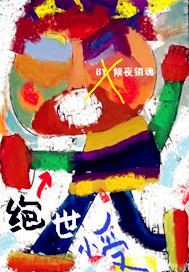 绝世小受