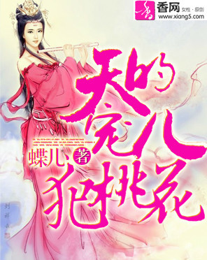 天的宠儿犯桃花