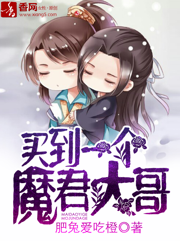买到一个魔君大哥